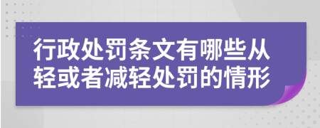 行政处罚条文有哪些从轻或者减轻处罚的情形