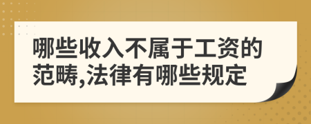 哪些收入不属于工资的范畴,法律有哪些规定