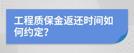 工程质保金返还时间如何约定？