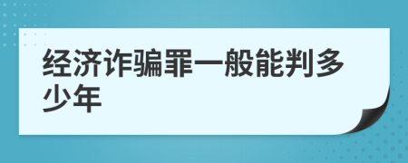 经济诈骗罪一般能判多少年