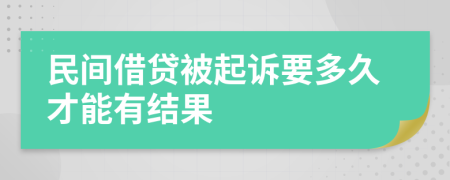 民间借贷被起诉要多久才能有结果