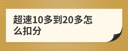 超速10多到20多怎么扣分