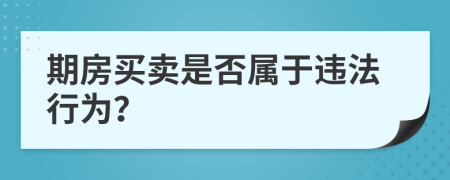 期房买卖是否属于违法行为？