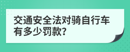 交通安全法对骑自行车有多少罚款？