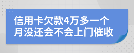 信用卡欠款4万多一个月没还会不会上门催收