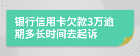 银行信用卡欠款3万逾期多长时间去起诉