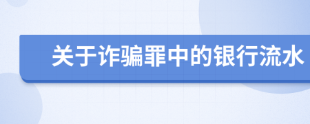 关于诈骗罪中的银行流水