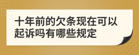 十年前的欠条现在可以起诉吗有哪些规定