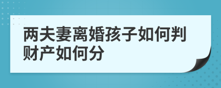 两夫妻离婚孩子如何判财产如何分