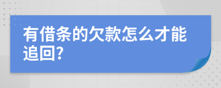 有借条的欠款怎么才能追回?