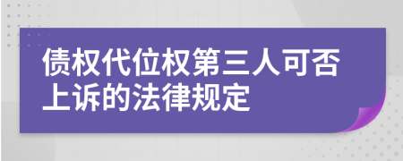 债权代位权第三人可否上诉的法律规定