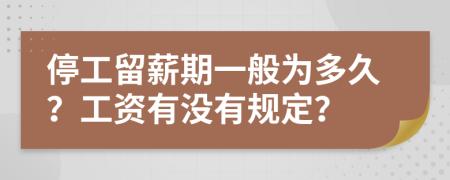 停工留薪期一般为多久？工资有没有规定？