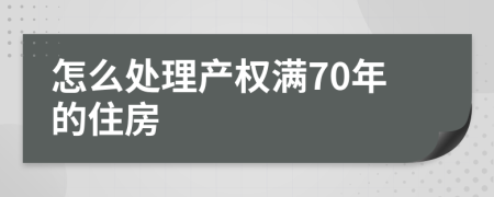 怎么处理产权满70年的住房