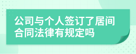 公司与个人签订了居间合同法律有规定吗