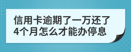 信用卡逾期了一万还了4个月怎么才能办停息