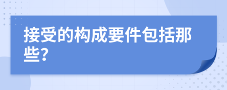 接受的构成要件包括那些？