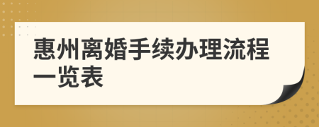 惠州离婚手续办理流程一览表