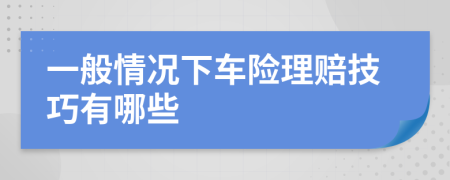 一般情况下车险理赔技巧有哪些