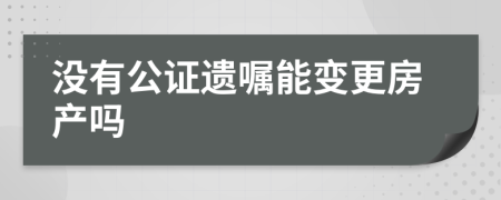 没有公证遗嘱能变更房产吗