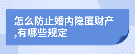 怎么防止婚内隐匿财产,有哪些规定