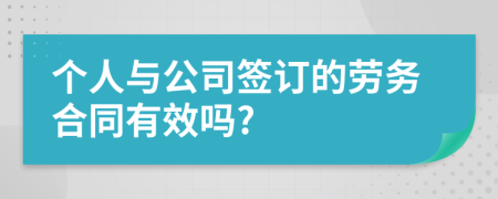 个人与公司签订的劳务合同有效吗?
