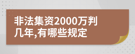 非法集资2000万判几年,有哪些规定