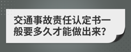 交通事故责任认定书一般要多久才能做出来？