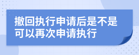 撤回执行申请后是不是可以再次申请执行