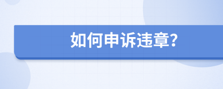如何申诉违章？