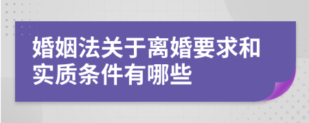 婚姻法关于离婚要求和实质条件有哪些