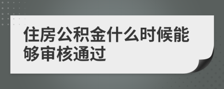 住房公积金什么时候能够审核通过