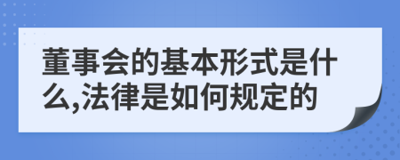 董事会的基本形式是什么,法律是如何规定的