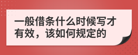 一般借条什么时候写才有效，该如何规定的