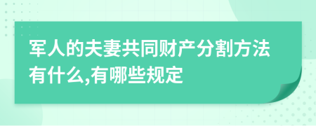 军人的夫妻共同财产分割方法有什么,有哪些规定