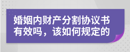 婚姻内财产分割协议书有效吗，该如何规定的