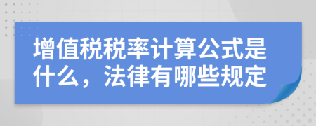 增值税税率计算公式是什么，法律有哪些规定