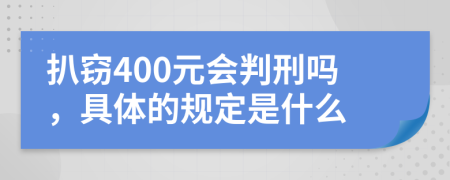 扒窃400元会判刑吗，具体的规定是什么