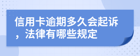 信用卡逾期多久会起诉，法律有哪些规定