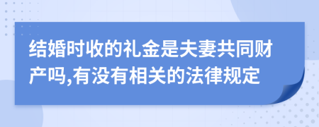 结婚时收的礼金是夫妻共同财产吗,有没有相关的法律规定