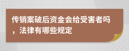 传销案破后资金会给受害者吗，法律有哪些规定