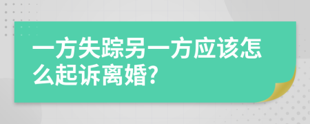 一方失踪另一方应该怎么起诉离婚?