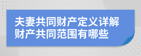 夫妻共同财产定义详解财产共同范围有哪些