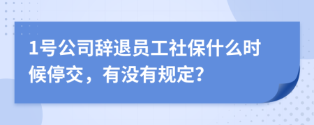 1号公司辞退员工社保什么时候停交，有没有规定？