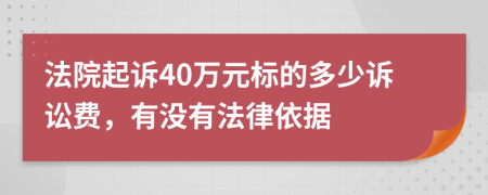 法院起诉40万元标的多少诉讼费，有没有法律依据