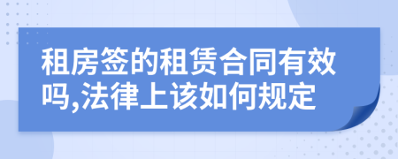 租房签的租赁合同有效吗,法律上该如何规定