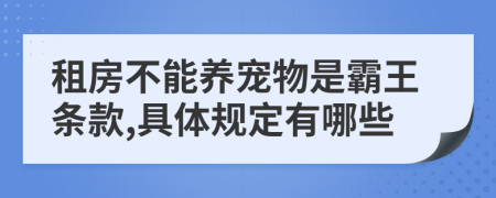 租房不能养宠物是霸王条款,具体规定有哪些