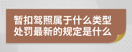 暂扣驾照属于什么类型处罚最新的规定是什么