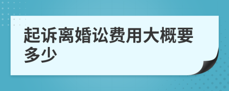 起诉离婚讼费用大概要多少