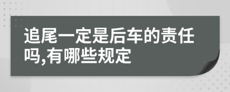 追尾一定是后车的责任吗,有哪些规定