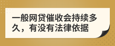 一般网贷催收会持续多久，有没有法律依据